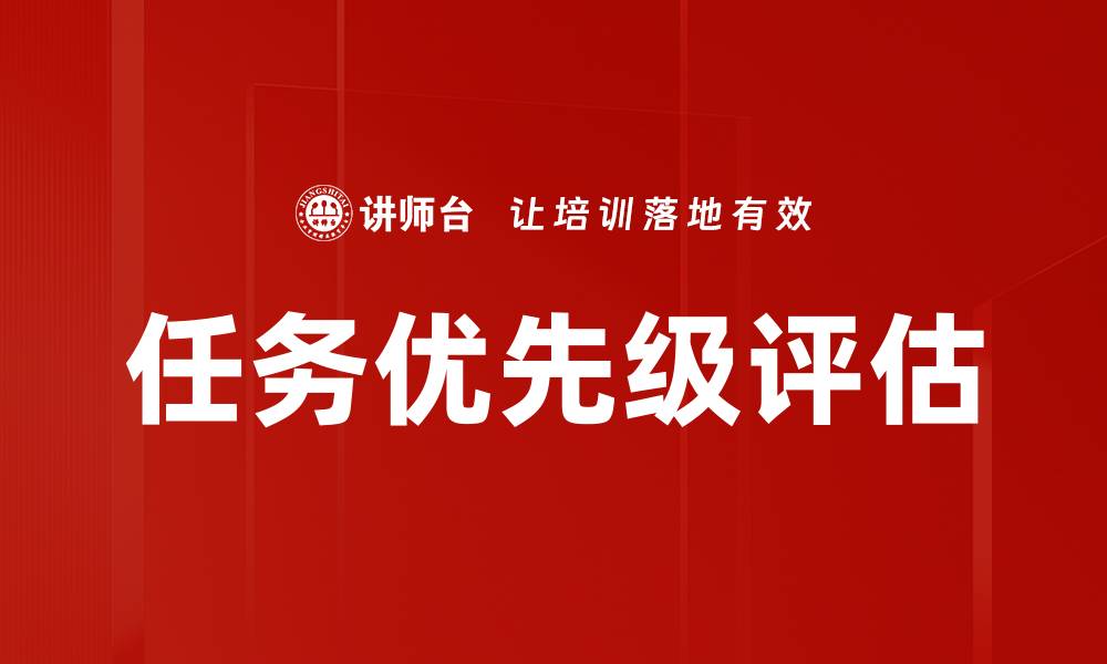 文章任务优先级评估的缩略图