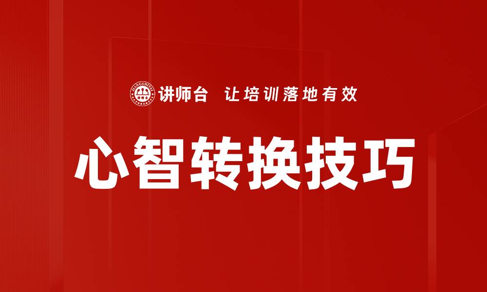 文章心智转换技巧的缩略图