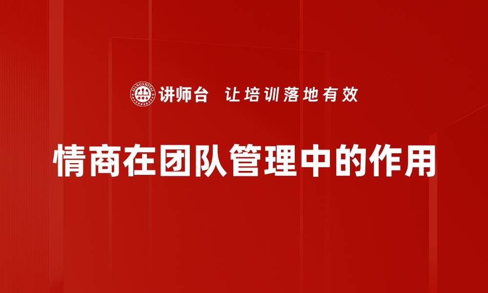 文章情商在团队管理中的作用的缩略图