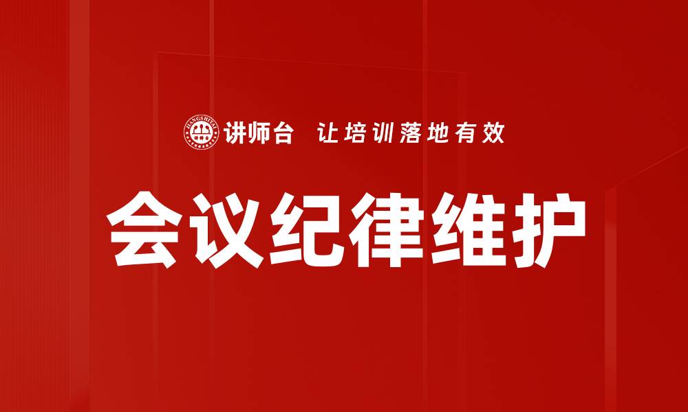 文章会议纪律维护的缩略图