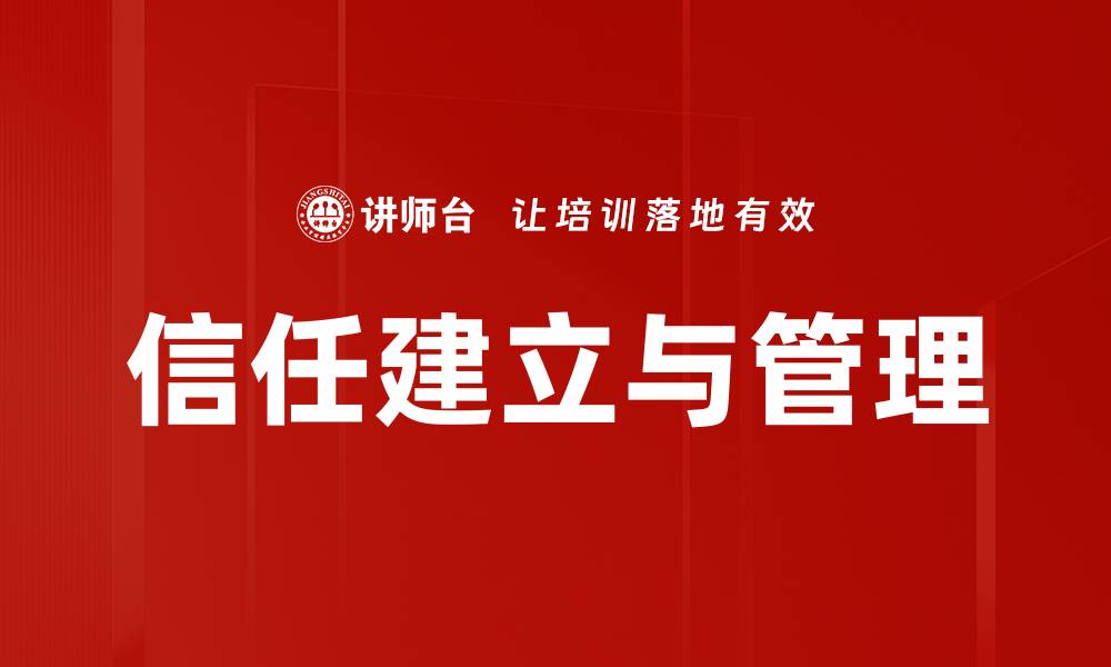 文章信任建立与管理的缩略图