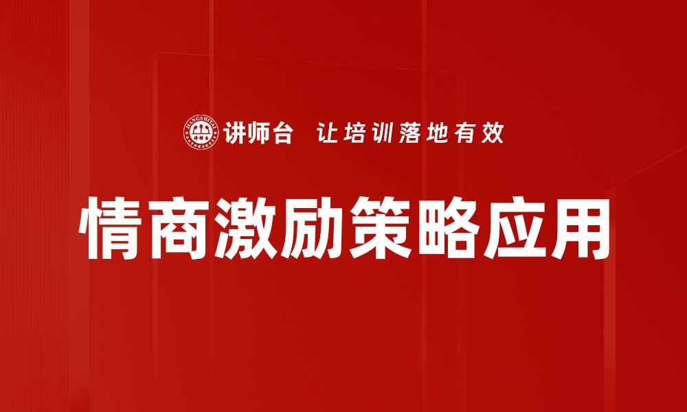 文章情商激励策略应用的缩略图