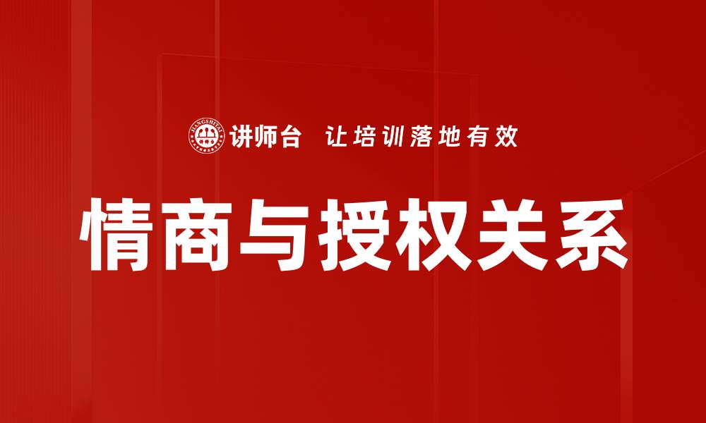 文章情商与授权关系的缩略图