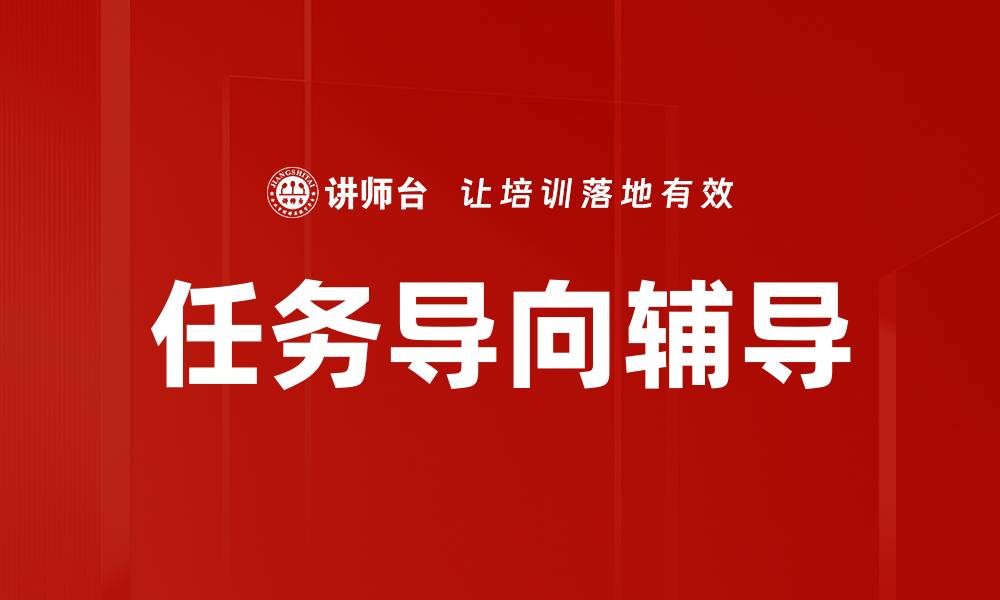 任务导向辅导