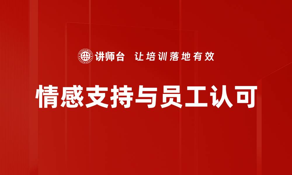 文章情感支持与员工认可的缩略图