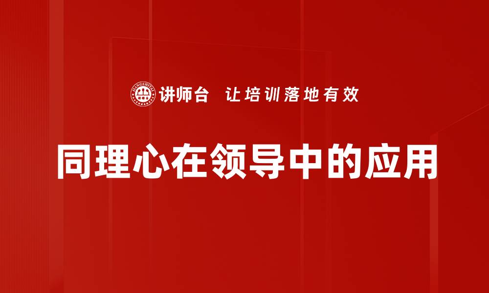 文章同理心在领导中的应用的缩略图