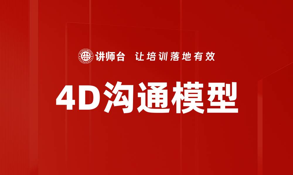 文章4D沟通模型的缩略图