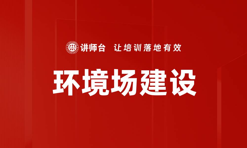 文章环境场建设的缩略图