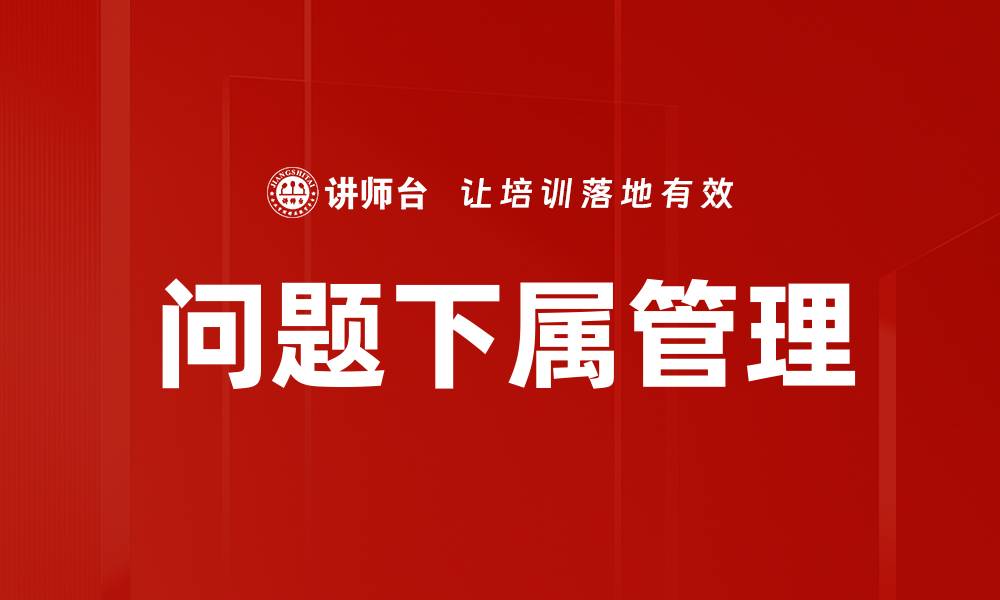 文章问题下属管理的缩略图