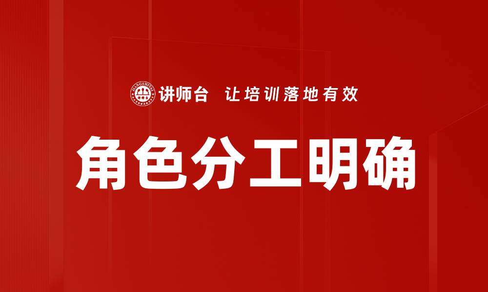 文章角色分工明确的缩略图