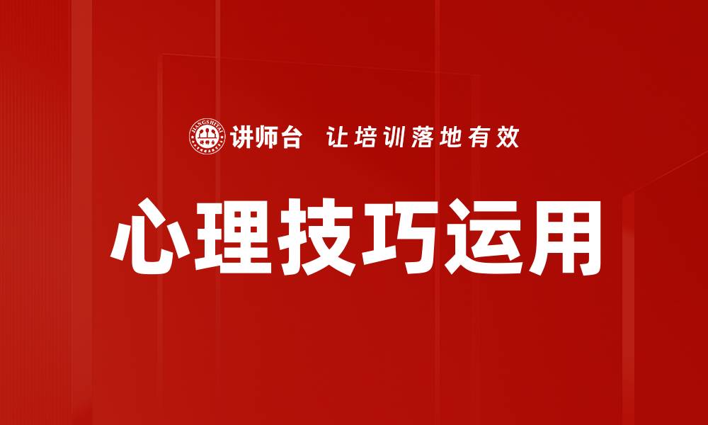 心理技巧运用