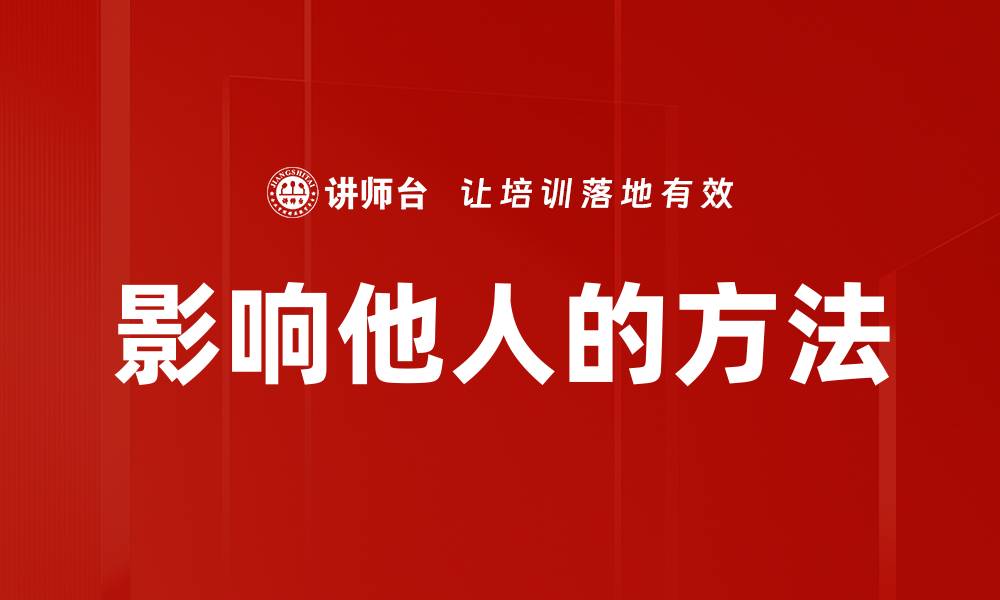 影响他人的方法