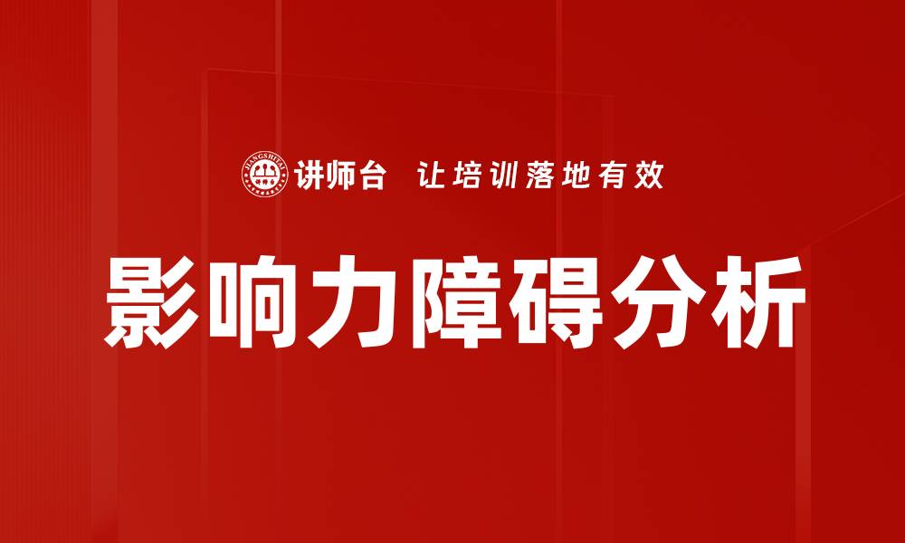 影响力障碍分析