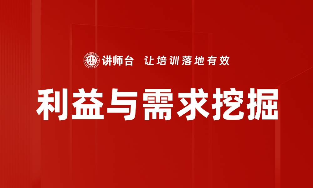 文章利益与需求挖掘的缩略图