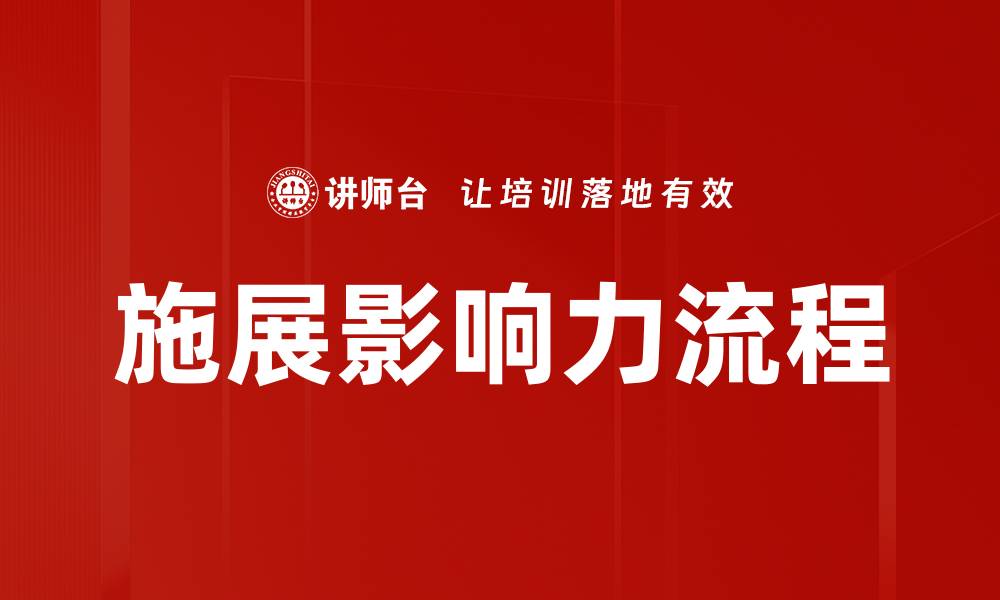 文章施展影响力流程的缩略图