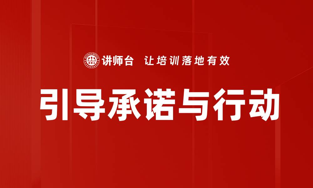 文章引导承诺与行动的缩略图