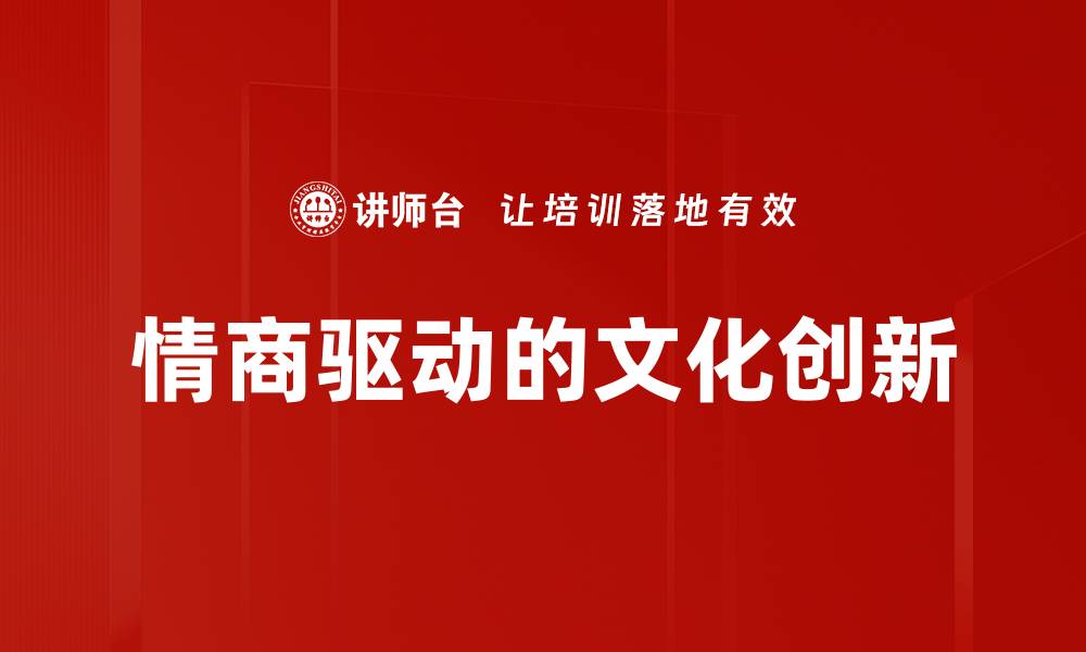 文章情商驱动的文化创新的缩略图