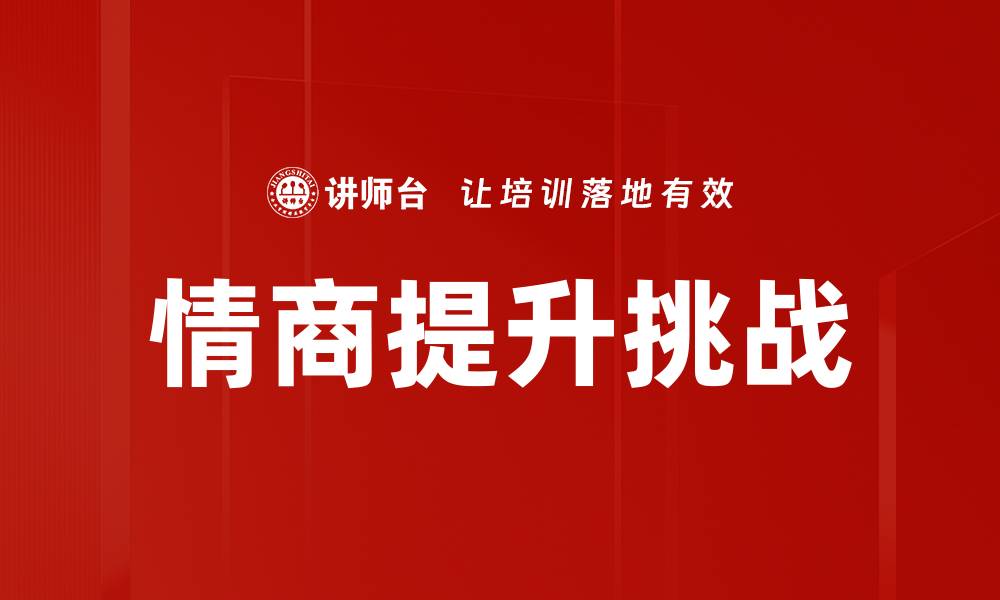 文章情商提升挑战的缩略图