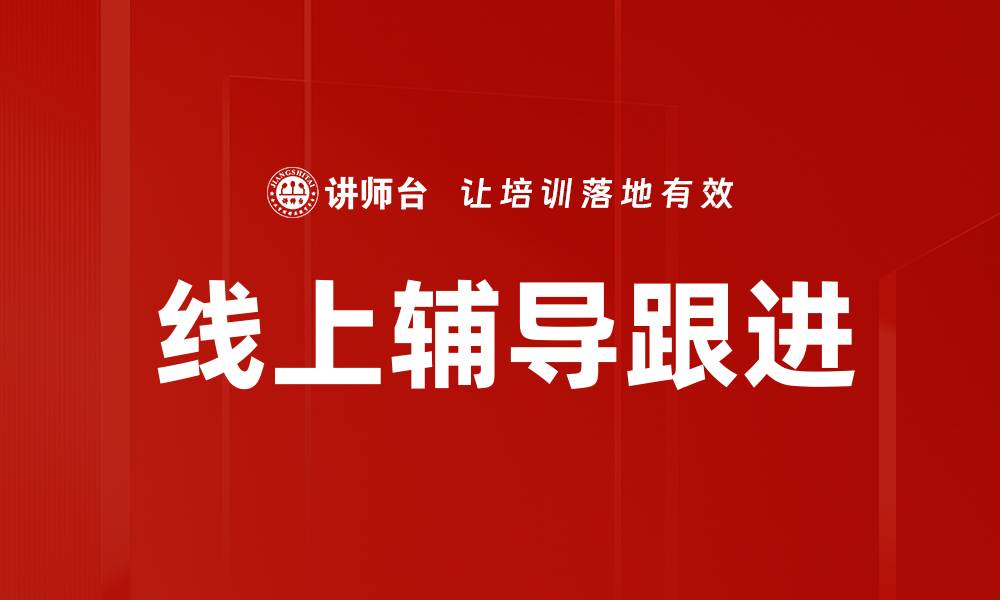 文章线上辅导跟进的缩略图