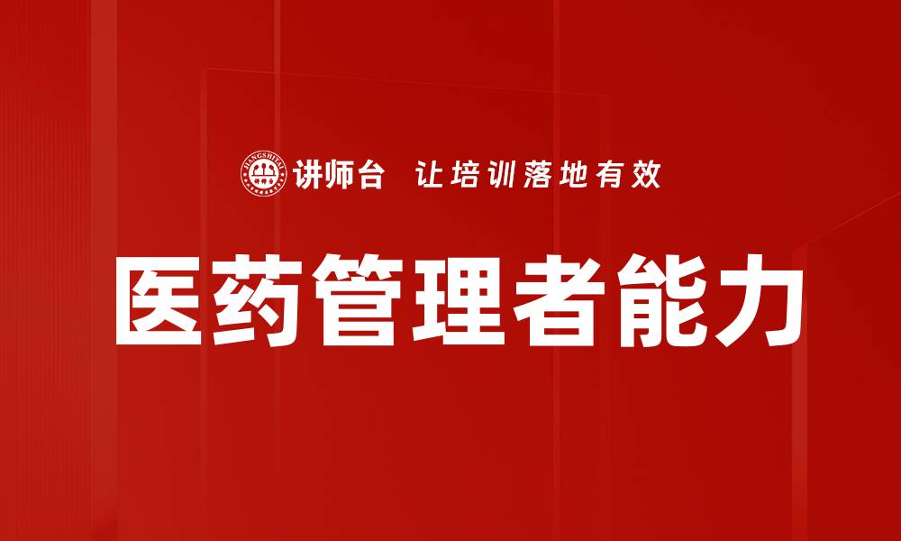 文章医药管理者能力的缩略图