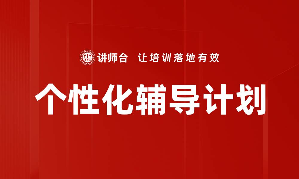 个性化辅导计划