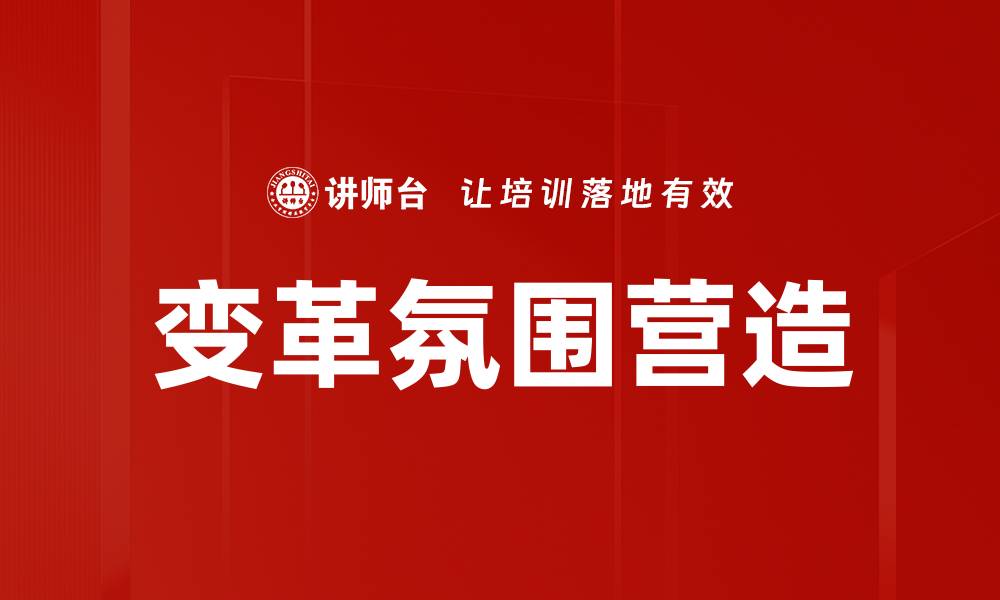 文章变革氛围营造的缩略图