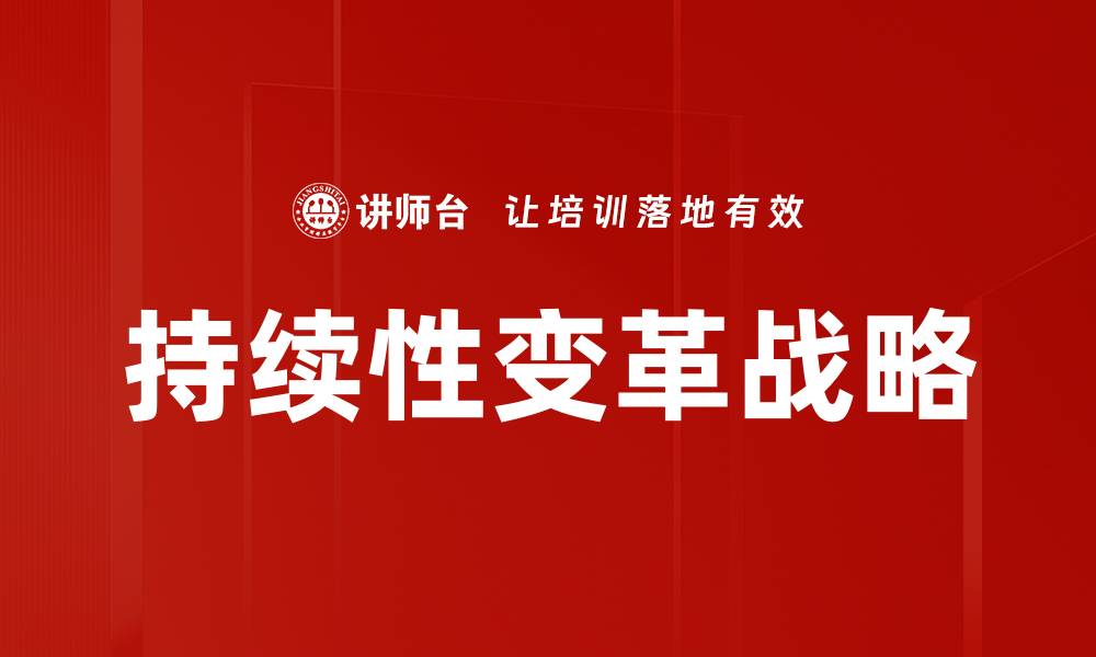 持续性变革战略
