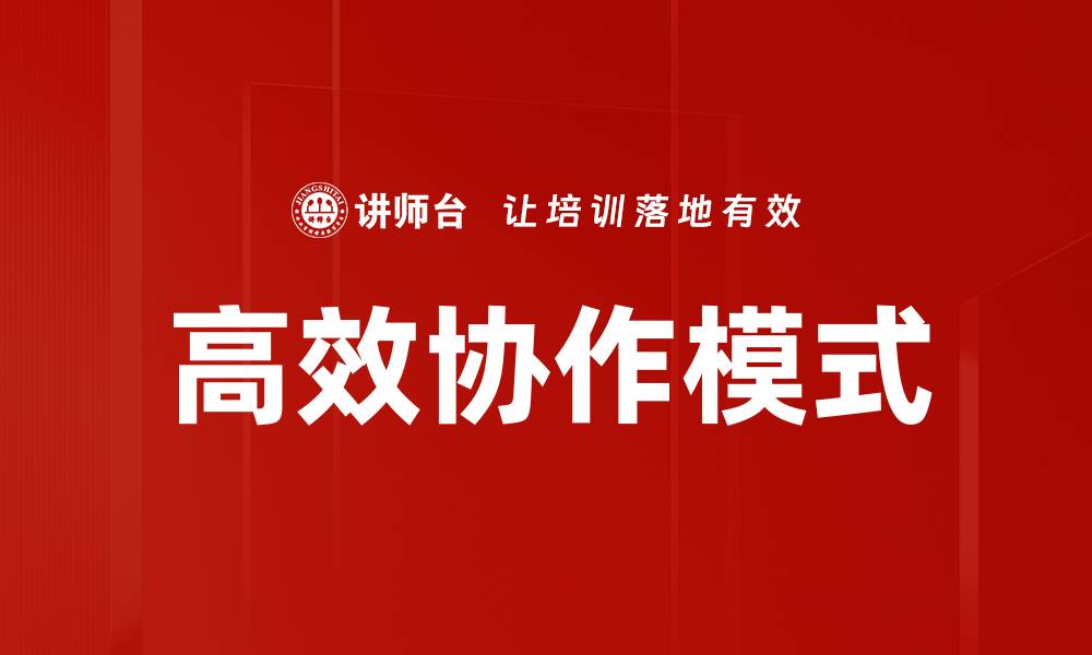 文章高效协作模式的缩略图