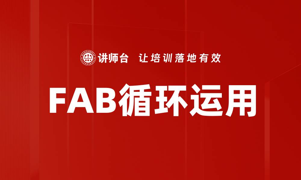 文章FAB循环运用的缩略图