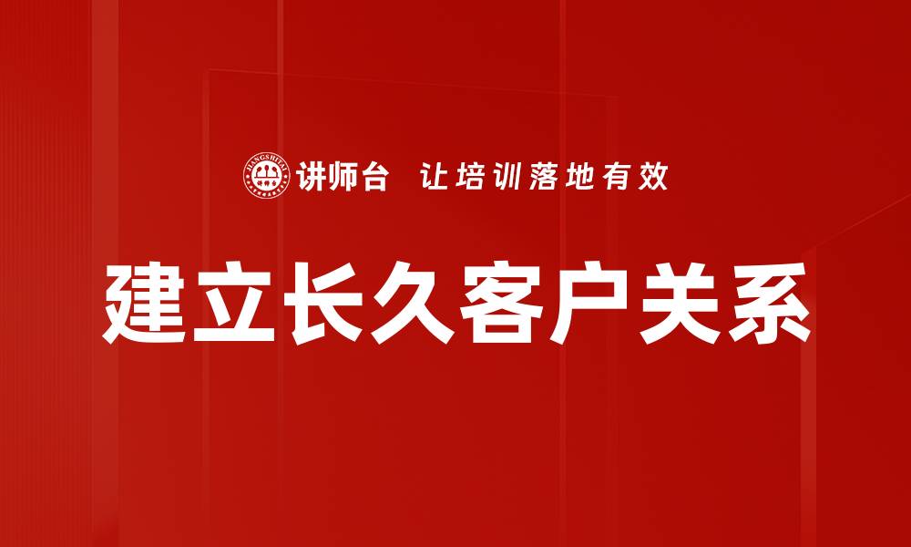 文章建立长久客户关系的缩略图