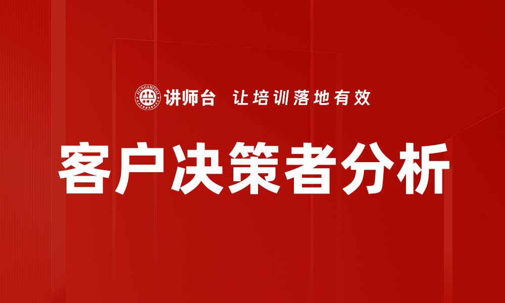 文章客户决策者分析的缩略图