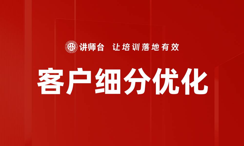 文章客户细分优化的缩略图