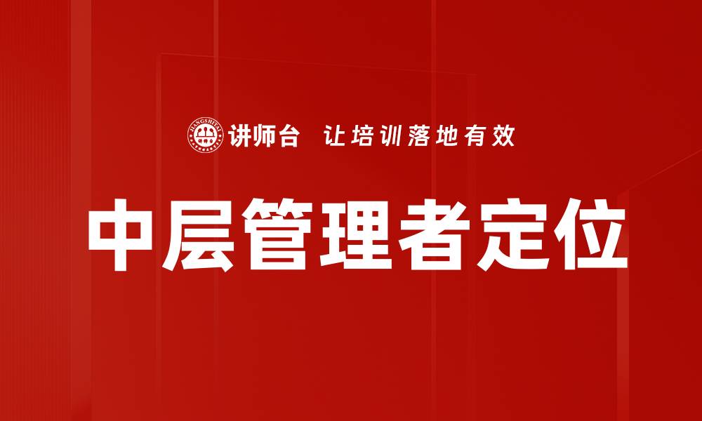 文章中层管理者定位的缩略图