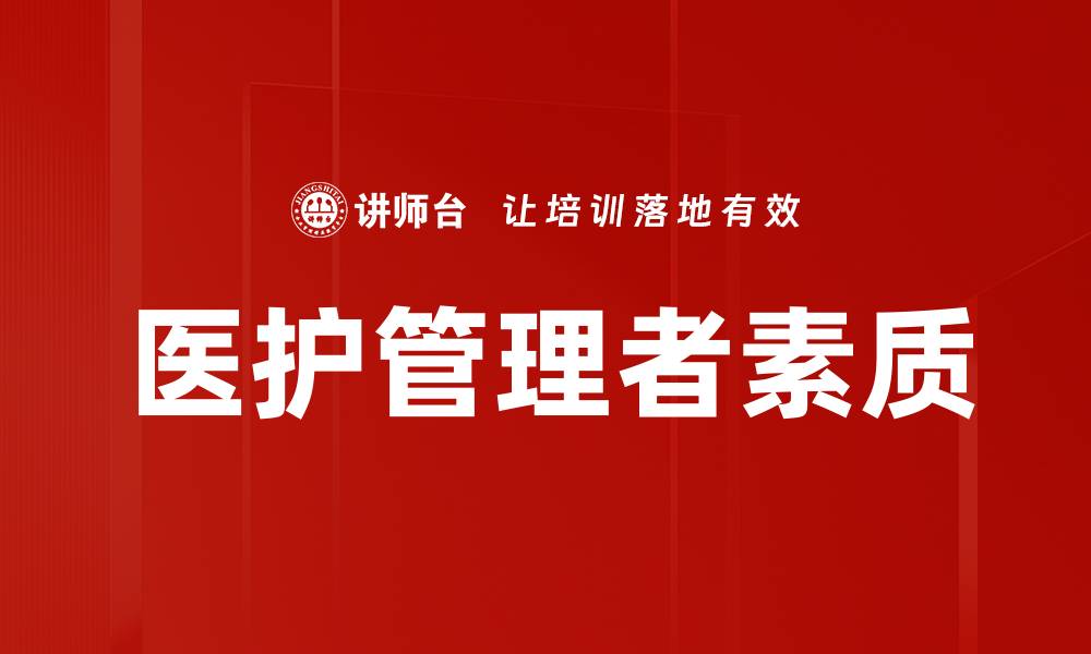文章医护管理者素质的缩略图