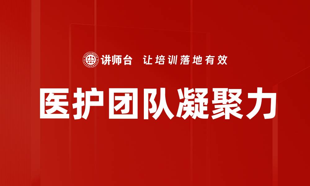 文章医护团队凝聚力的缩略图