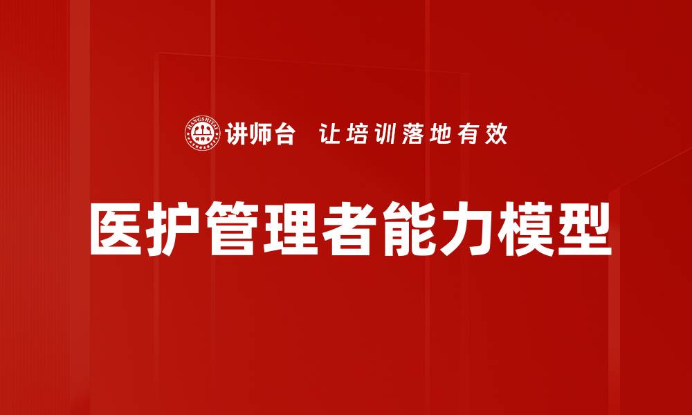 文章医护管理者能力模型的缩略图