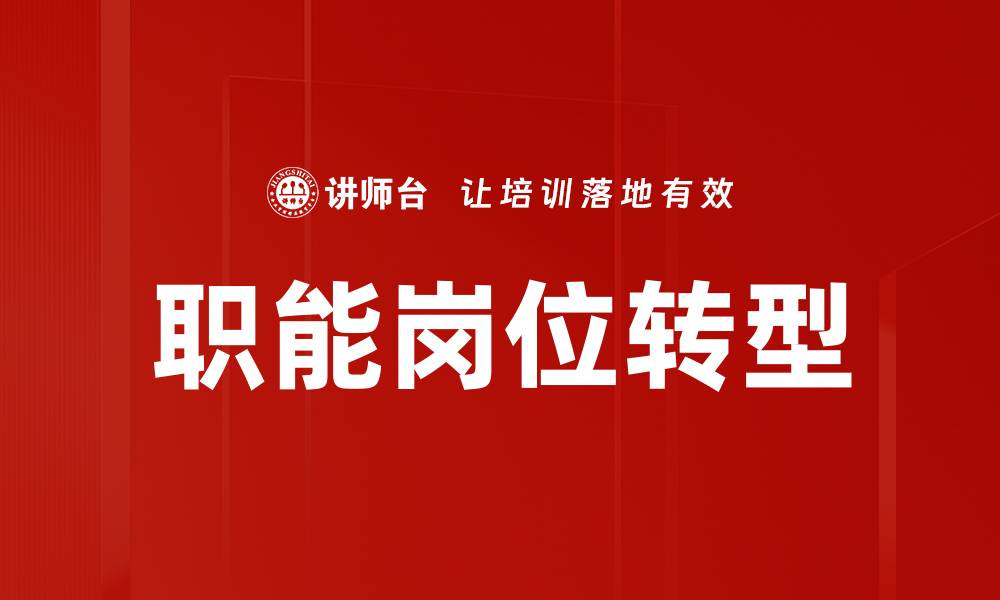 文章职能岗位转型的缩略图