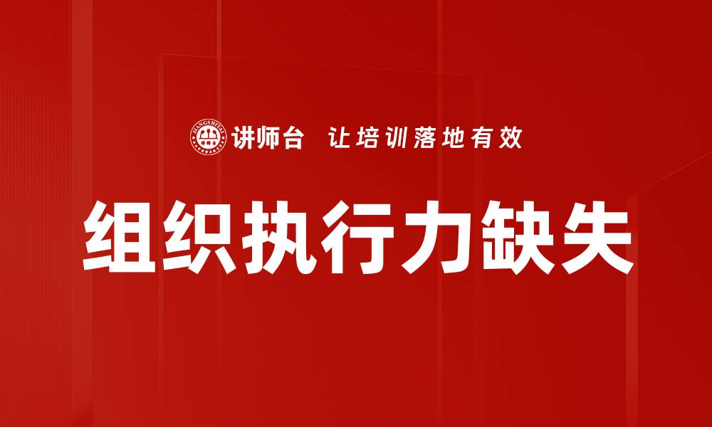 文章组织执行力缺失的缩略图
