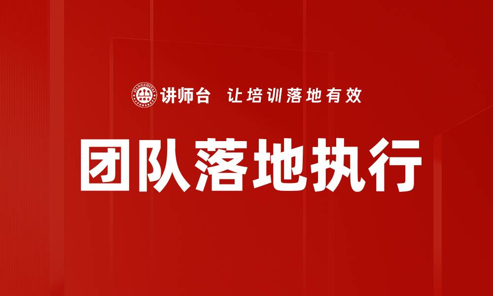 文章团队落地执行的缩略图