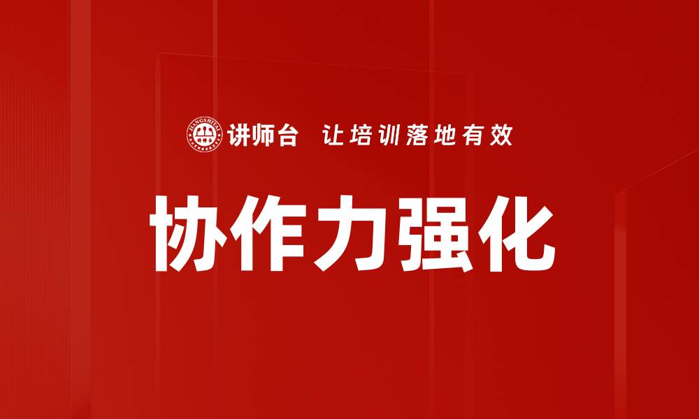 文章协作力强化的缩略图