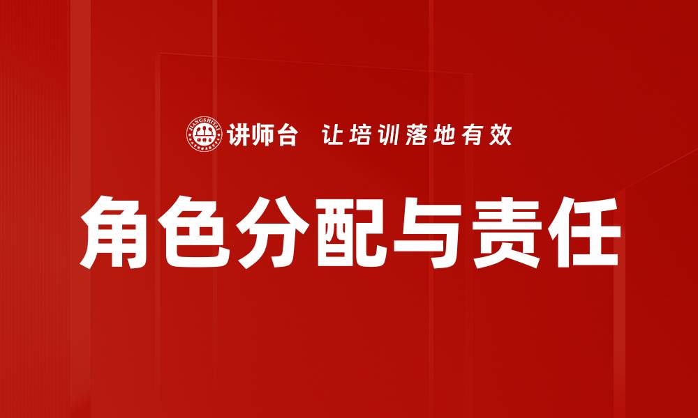 角色分配与责任