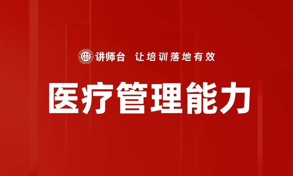 文章医疗管理能力的缩略图
