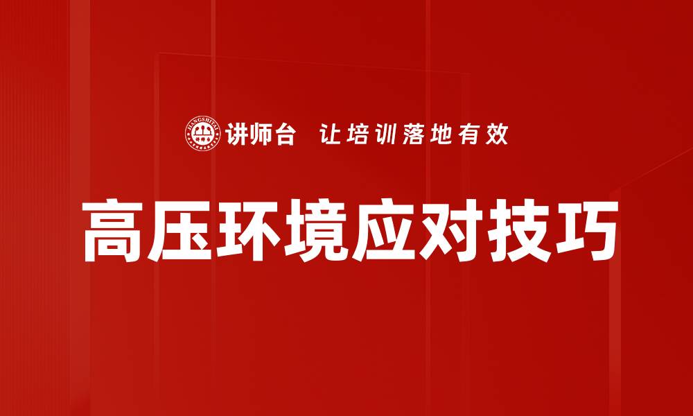 高压环境应对技巧