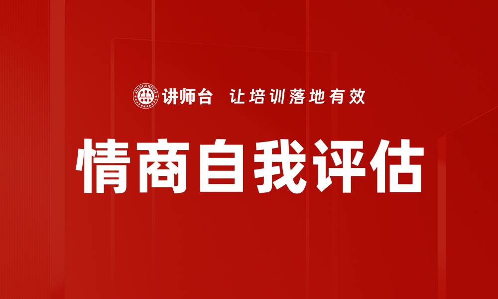文章情商自我评估的缩略图