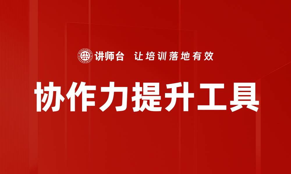 文章协作力提升工具的缩略图