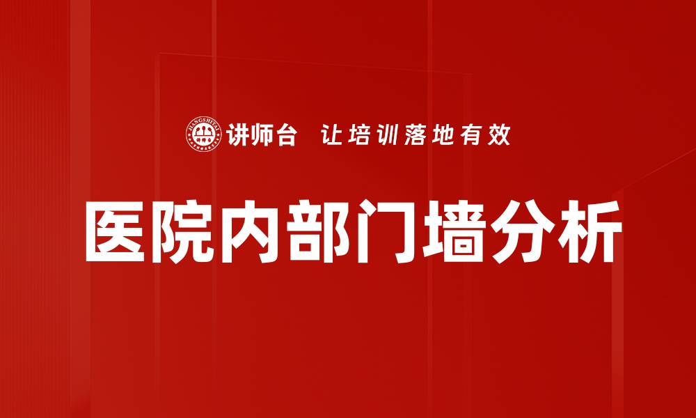 文章医院内部门墙分析的缩略图
