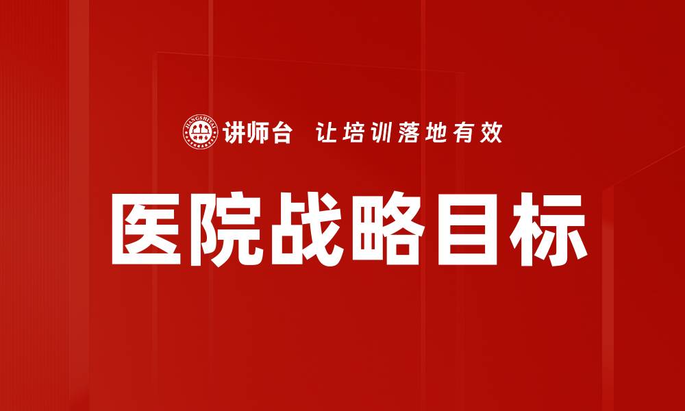 医院战略目标