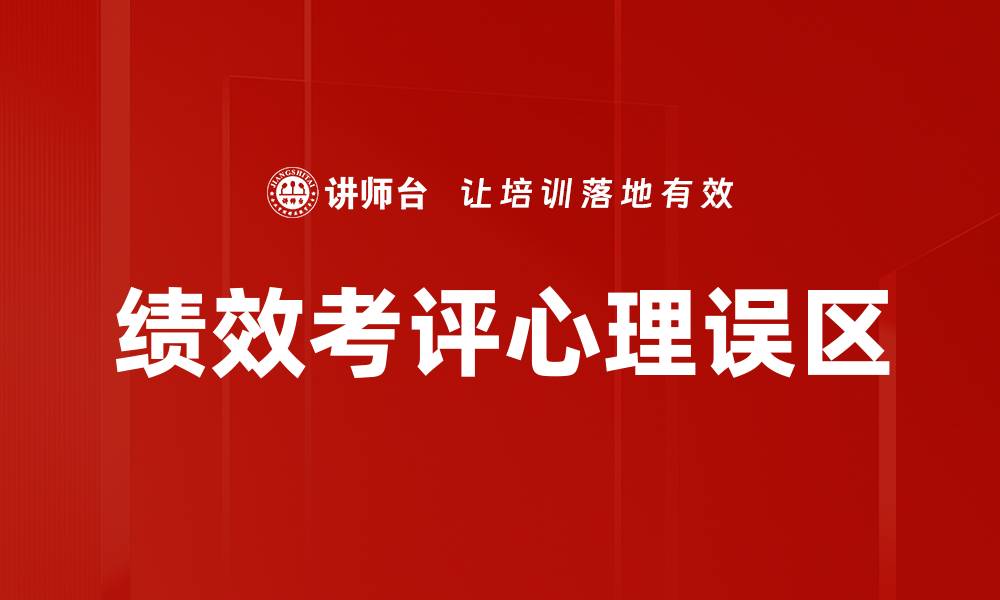 文章绩效考评心理误区的缩略图