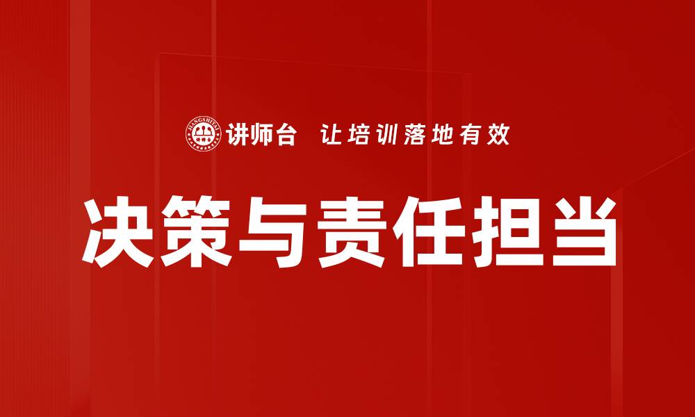 决策与责任担当