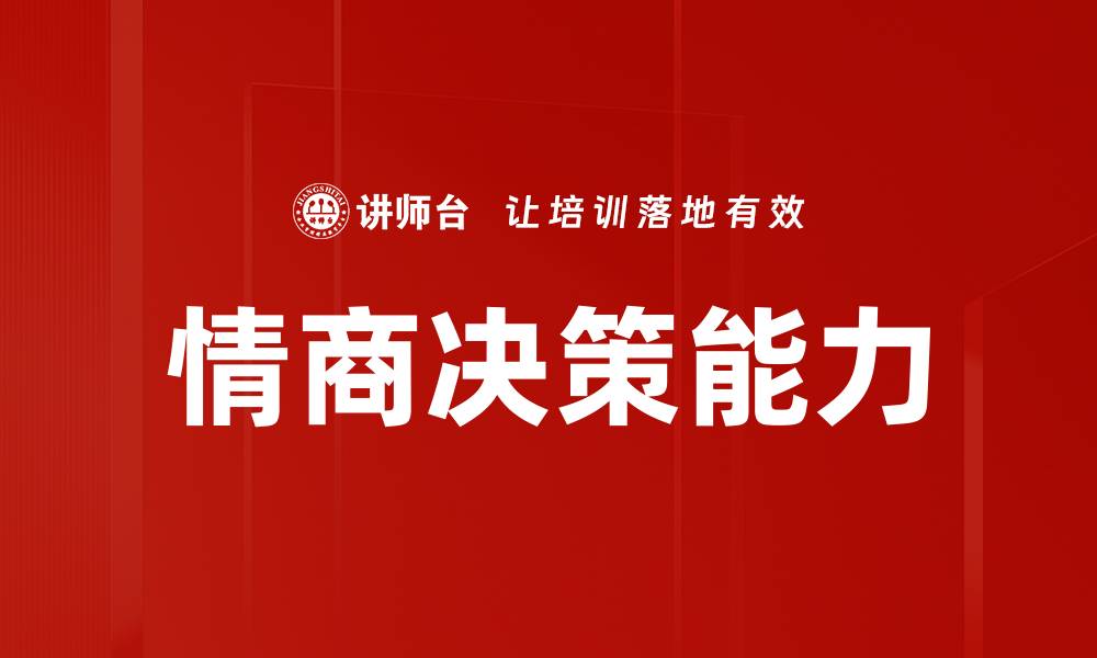 文章情商决策能力的缩略图